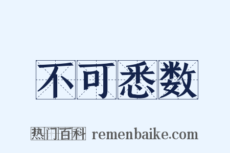 不可悉数是什么意思的图片